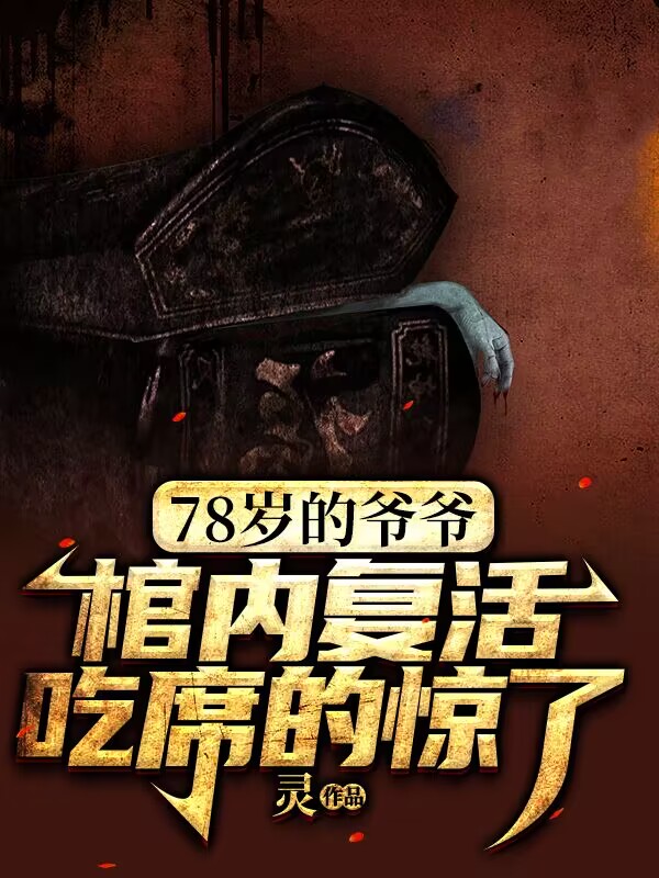 78岁的爷爷棺内复活吃席的惊了!