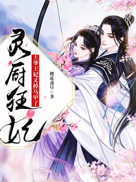 灵厨狂妃：王爷王妃又掉马甲了