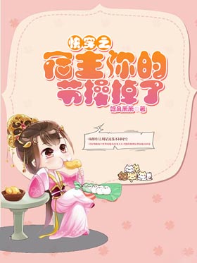 快穿之宿主你的节操掉了