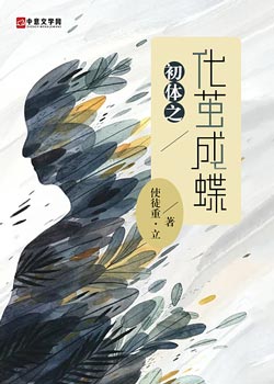 初体之:化茧成蝶