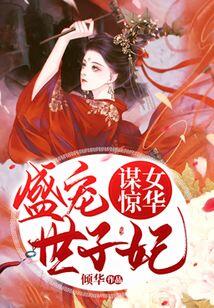 谋女惊华:盛宠世子妃