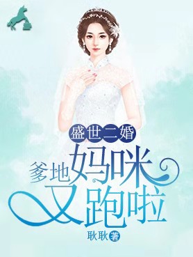 盛世二婚:爹地,妈咪又跑啦
