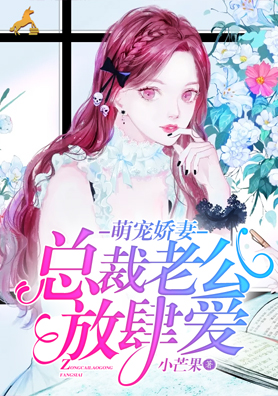 萌宠娇妻:总裁老公放肆爱