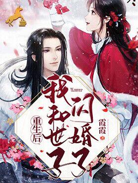 重生之世子妃又美又娇