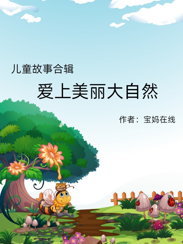 儿童故事合辑-我爱大自然