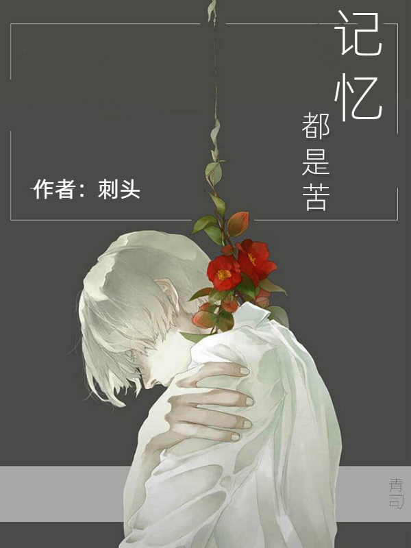 记忆都是苦