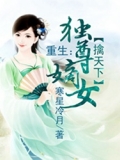 重生：独尊嫡女擒天下