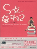 S女奋斗记