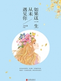 如果这一生，从未遇见你