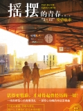 摇摆的青春:“5·12”爱情故事