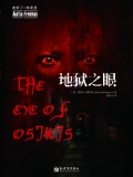 地狱之眼