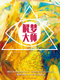 解梦大师(出版)
