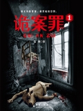 诡案罪1(出版)