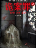诡案罪2(出版)