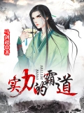 实力的霸道