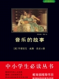 音乐的故事(中小学生必读丛书)