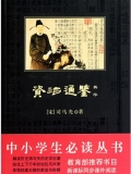 资治通鉴菁华(中小学生必读丛书)