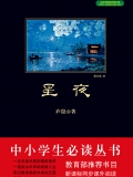 星夜(中小学生必读丛书)