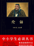 论语(中小学生必读丛书)