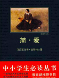 简·爱(中小学生必读丛书)
