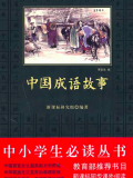 中国成语故事 ( 中小学生必读丛书 )