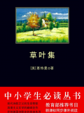 草叶集(中小学生必读丛书)