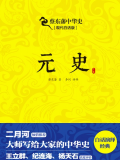 蔡东藩中华史:元史(出版引入)