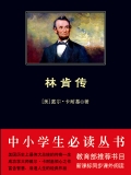 林肯传(中小学生必读丛书)
