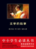 文学的故事(中小学生必读丛书)