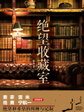绝望收藏室(出版)