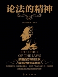 论法的精神(出版)