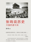 张鸣说历史：大国的虚与实（出版）
