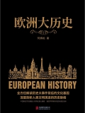 欧洲大历史（黑金系列）