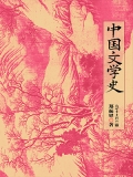 中国文学史：全2册