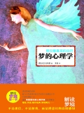 预见最真实的自己:梦的心理学