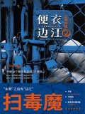 便衣边江.2