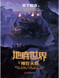 地底世界之神农天匦