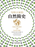 写给大家的自然简史
