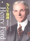 为人生加速:福特自传