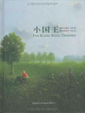 小国王