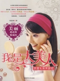 我是大美人：明星私房养颜经