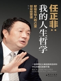 我的人生哲学:任正非献给年轻人的12堂创业经营课