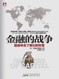 金融的战争
