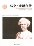 马克·吐温自传（名人传记系列）