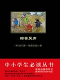 柳林风声(中小学生必读丛书)