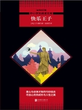 快乐王子(中小学生必读丛书)