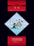 青鸟（中小学生必读丛书）