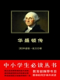 华盛顿传（中小学生必读丛书）
