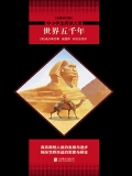 世界五千年(中小学生必读丛书)