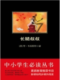 长腿叔叔(中小学生必读丛书)